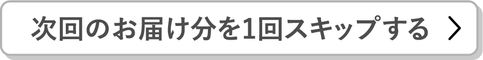 次回のお届け分を１回スキップする