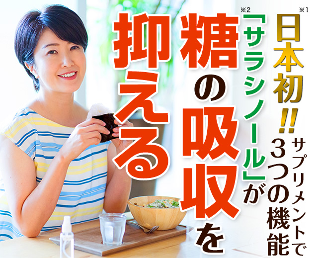 日本初！サプリメントで3つの機能 糖の吸収を抑える！