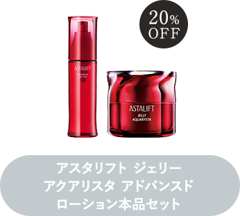 アスタリフト ジェリー アクアリスタ アドバンスドローション本品セット