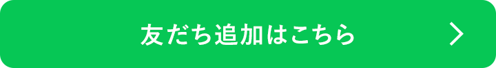 お友だち追加はこちら