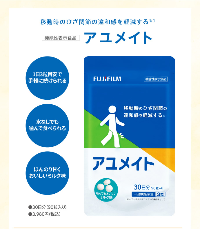 移動時のひざ関節の違和感を軽減するアユメイト
