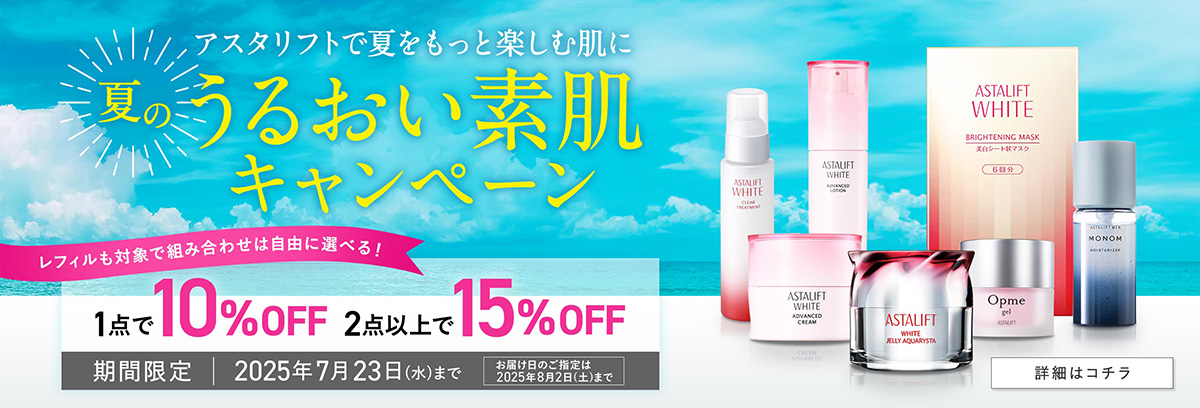 アスタリフトで夏をもっと楽しむ肌に 夏のうるおい素肌キャンペーン レフィルも対象で組み合わせは自由に選べる!  1点で10%OFF 2点以上で15%OFF 期間限定 2025年7月23日(水)まで お届け日のご指定は 2025年8月2日(土)まで 詳細はコチラ