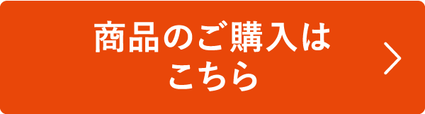 商品の購入はこちら