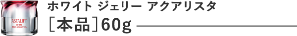 ホワイトジェリー アクアリスタ [本品]60g