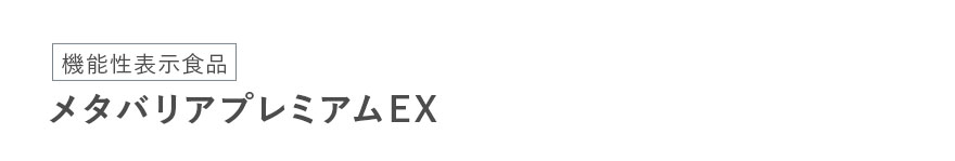 機能性表示食品 メタバリアプレミアムEX 