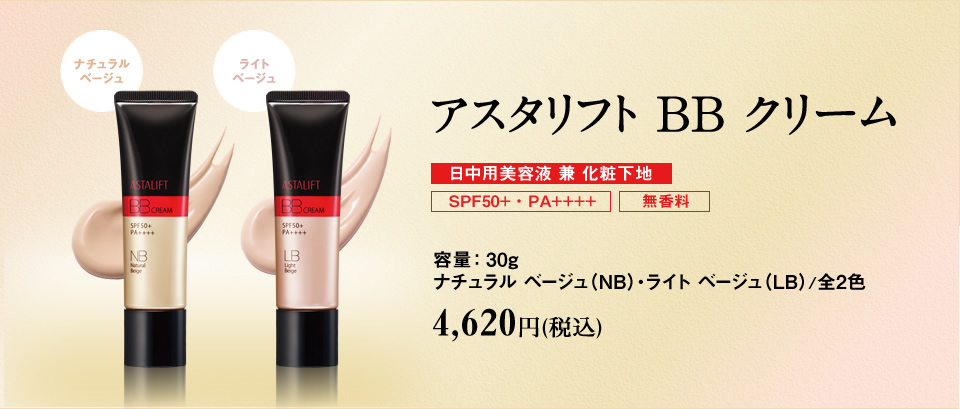 アスタリフト BB クリーム