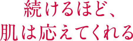 続けるほど、肌は応えてくれる
