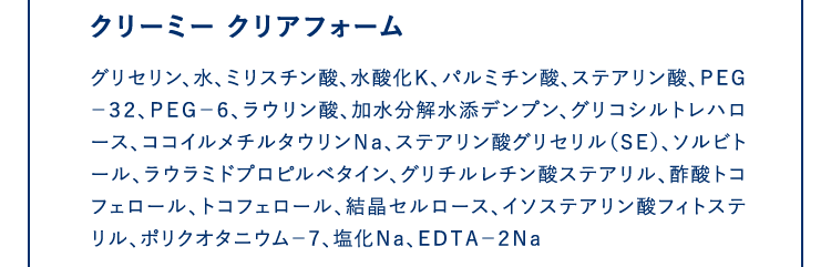 クリーミー クリアフォーム全成分
