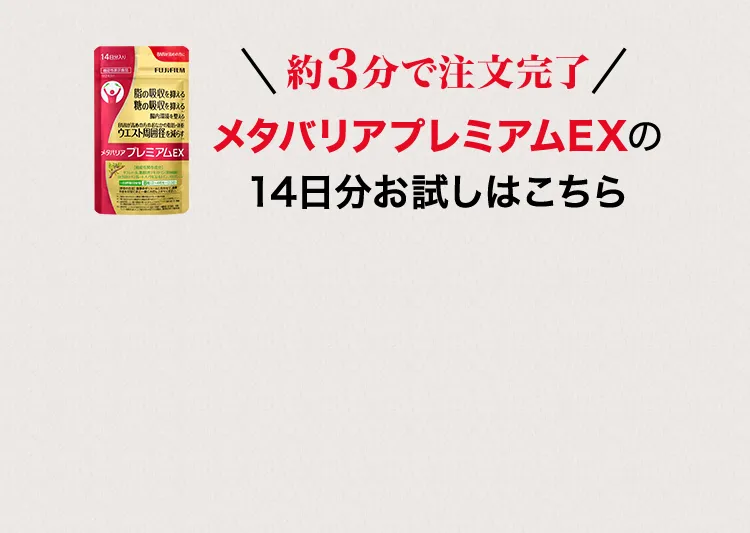 約3分で注文完了 メタバリアプレミアムEX 14日分お試しはこちら