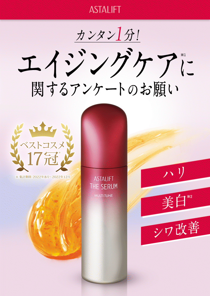 エイジングケアに関するアンケートのお願い