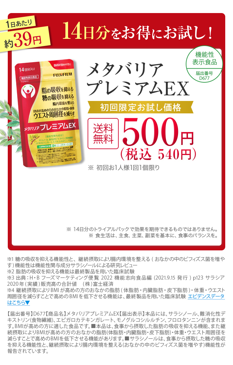 14日分をお得にお試し! メタバリアプレミアムEX 送料無料 500円＋税