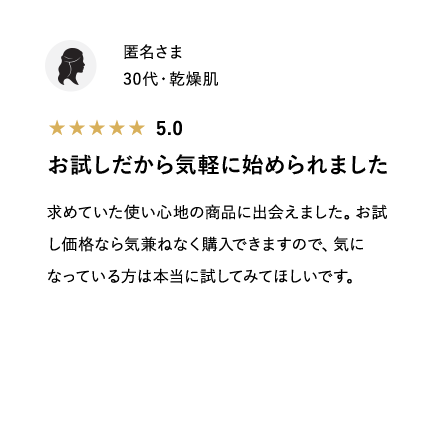 お試しだから気軽に始められました