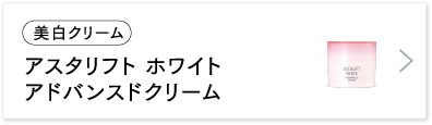 アスタリフト ホワイト アドバンスドクリーム