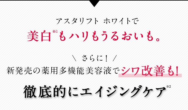 アスタリフトで美白もハリもうるおいも。