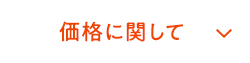 価格に関して