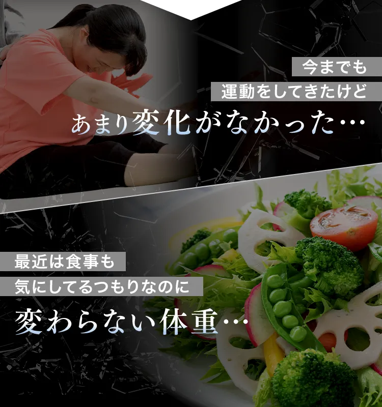 今までも運動をしてきたけどあまり変化がなかった…。在宅勤務が続いて食事バランスが崩れてきた…