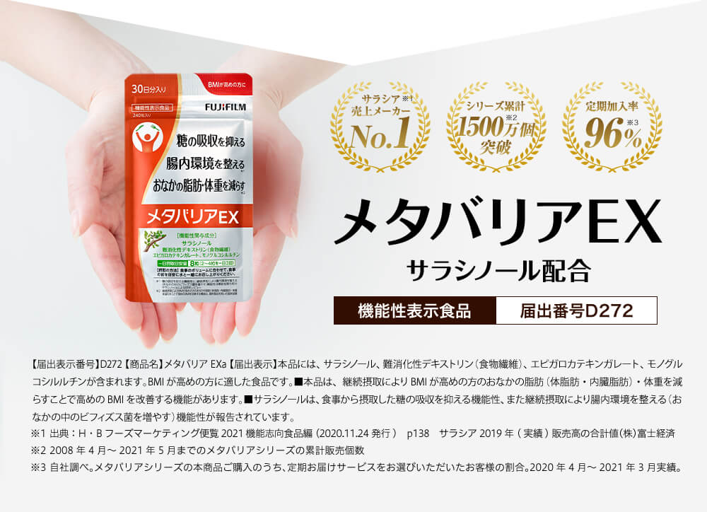 機能性表示食品 メタバリアEX サラシノール配合