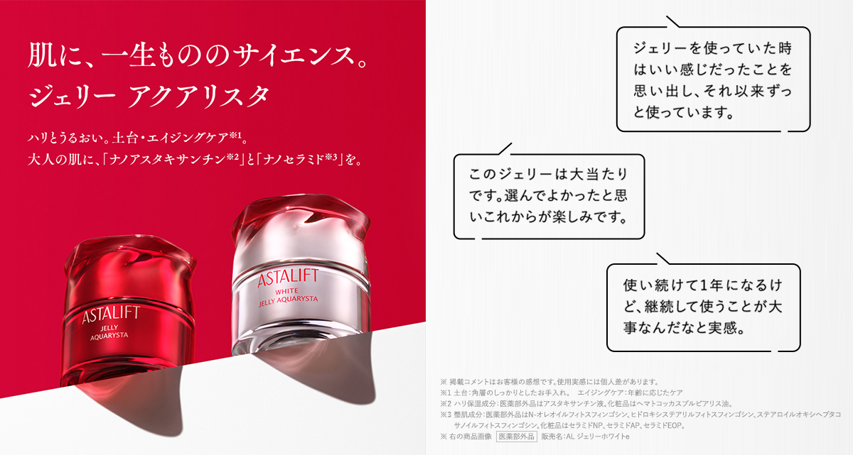 肌に、一生もののサイエンス。ジェリー アクアリスタ