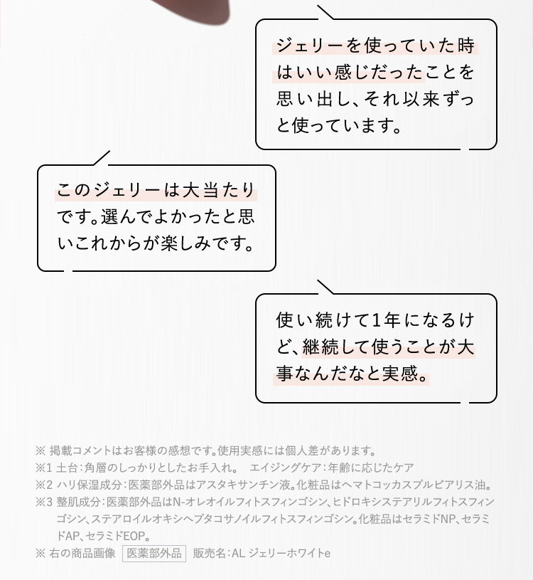 肌に、一生もののサイエンス。ジェリー アクアリスタ