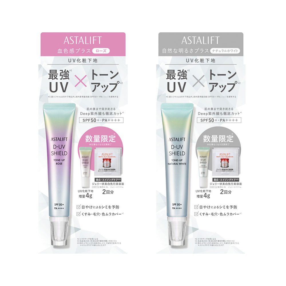 【あんみつ】D-UVシールド ローズ2個とナチュラルホワイト2個のセット アスタリフト D-UVシールド トーンアップ スペシャルキット 26