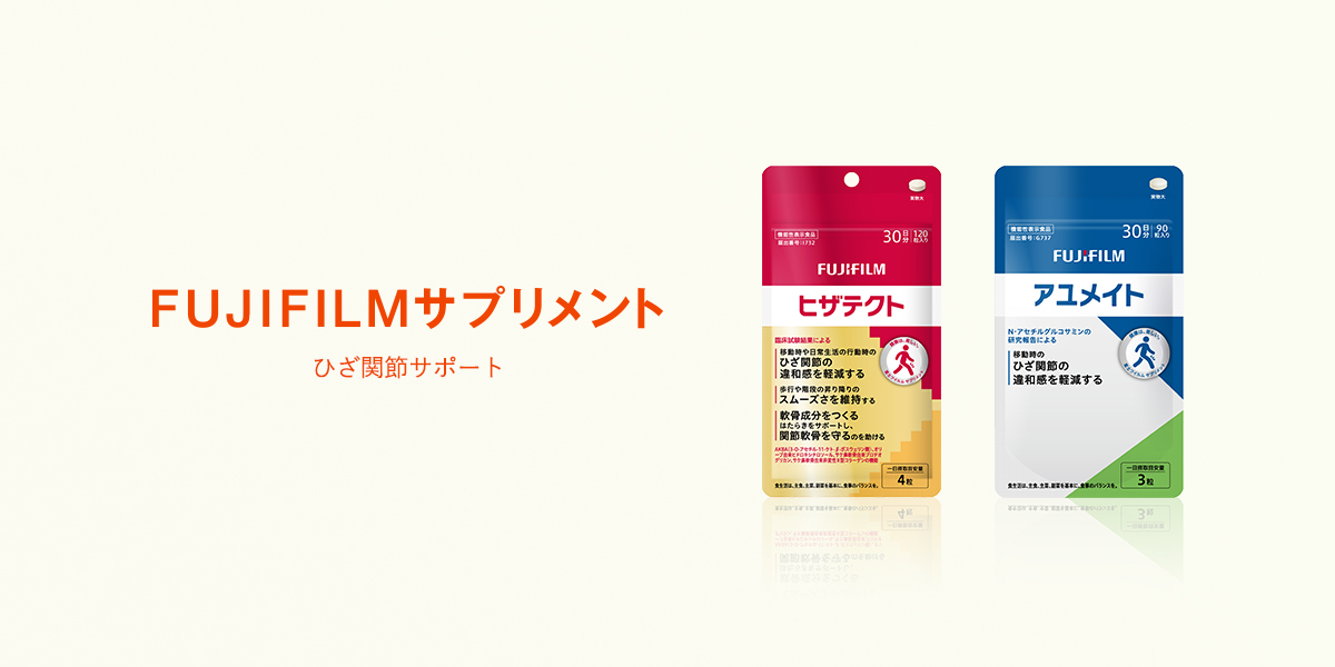 ひざ関節サポート | FUJIFILM ビューティー&ヘルスケア Online